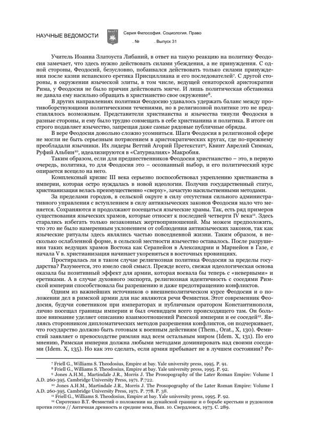 РЕЛИГИОЗНАЯ И КУЛЬТУРНАЯ ПОЛИТИКА ФЕОДОСИЯ ВЕЛИКОГО (379-395 гг.): ВНЕШНЕПОЛИТИЧЕСКИЕ АСПЕКТЫ