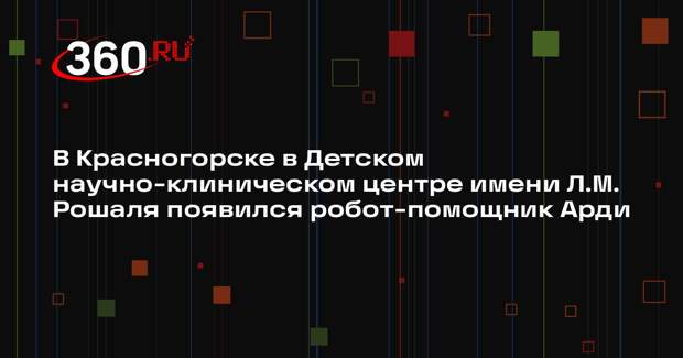 В Красногорске в медицинском центре появился новый помощник — робот
