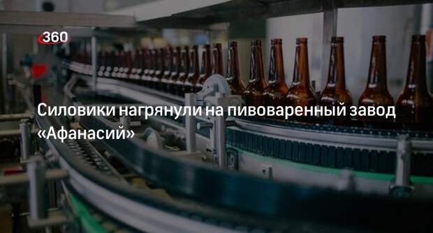TVER 69 LIVE: в пивоваренный холдинг «Афанасий» прибыли силовики