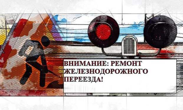 Под Орлом из-за ремонта ж/д переезда ограничат движение транспорта