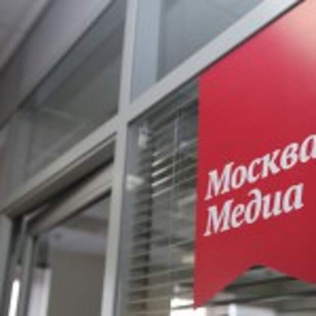 Moskva media. Москва Медиа. Медиа Холдинг здания. Пресс центр Москва Медиа. Москва Медиа редакция.