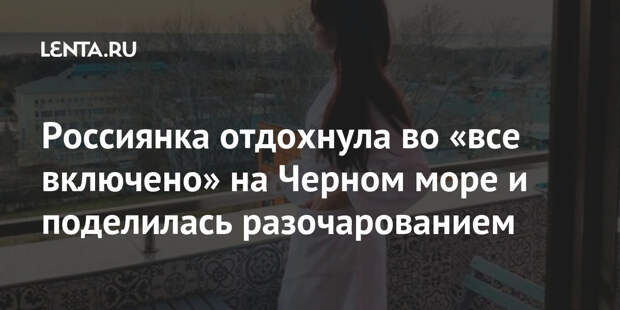 Россиянка отдохнула во «все включено» на Черном море и поделилась разочарованием