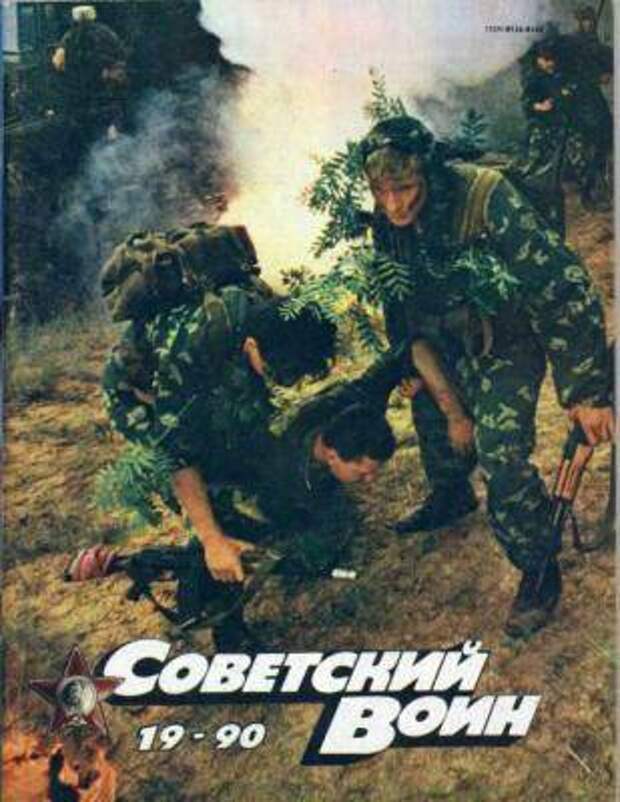 Советский воин. Журнал Советский воин 1990. Журнал Советский воин 1987. Советский воин обложка 1990. Архив журнала Советский воин 1981.