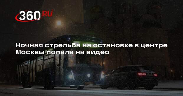 Ночная стрельба на остановке в центре Москвы попала на видео
