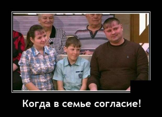 Демотиватор про семью