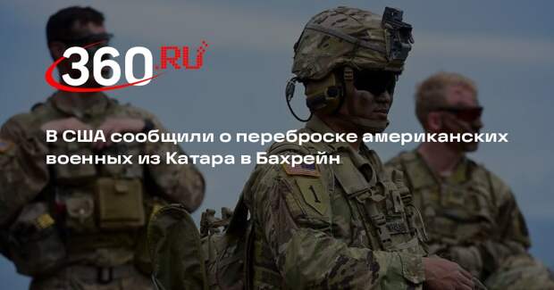 NYT: сотни американских военных перебросили из Катара и Бахрейна