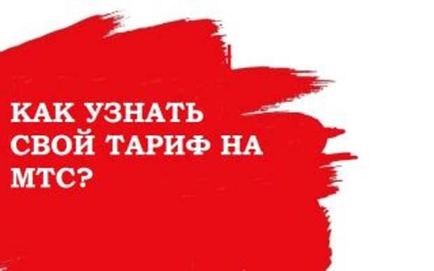 Как узнать свой тариф на МТС