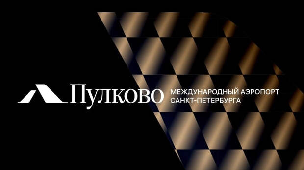Аэропорт Пулково показал новый логотип, созданный Артемием Лебедевым