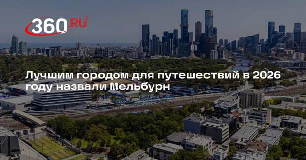 Time Out: лучшими городами для туризма стали Мельбурн, Шанхай и Эдинбург