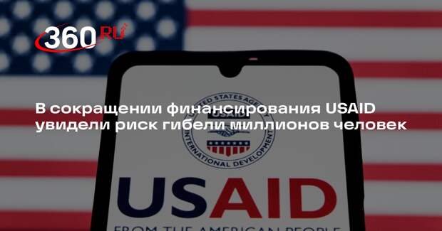 В сокращении финансирования USAID увидели риск гибели миллионов человек
