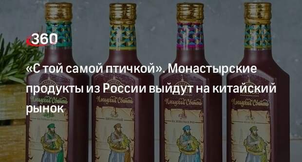 Монастырские продукты из РФ выйдут на рынок Китая с этикетками на русском языке