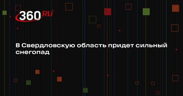 В Свердловскую область придет сильный снегопад