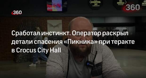 Оператор Поморин рассказал детали спасения съемочной группы при теракте