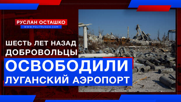 Шесть лет назад добровольцы освободили от укрокарателей Луганский аэропорт