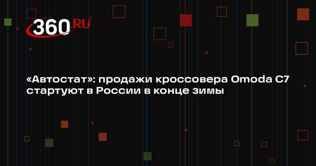 «Автостат»: продажи кроссовера Omoda C7 стартуют в России в конце зимы