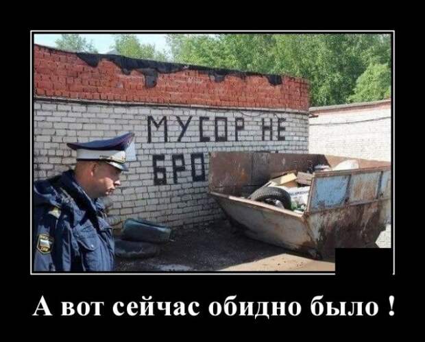Демотиватор про мусор