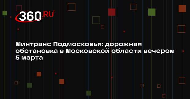 Загруженность дорог в Московском регионе достигнет 6 баллов вечером 5 марта