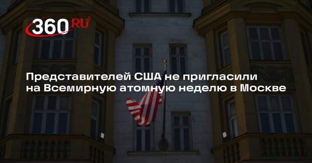 Представителей США не пригласили на Всемирную атомную неделю в Москве