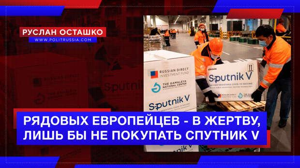 Элитка готова жертвовать рядовыми европейцами, лишь бы не покупать «Спутник V»