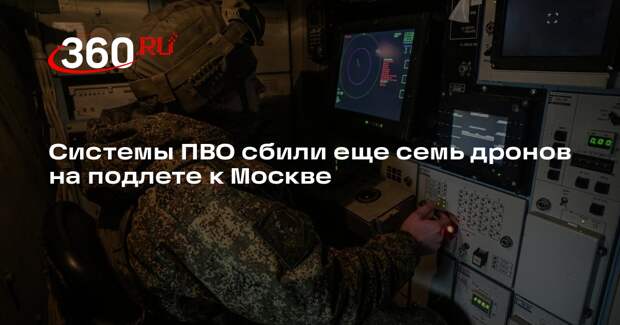 Системы ПВО сбили еще семь дронов на подлете к Москве