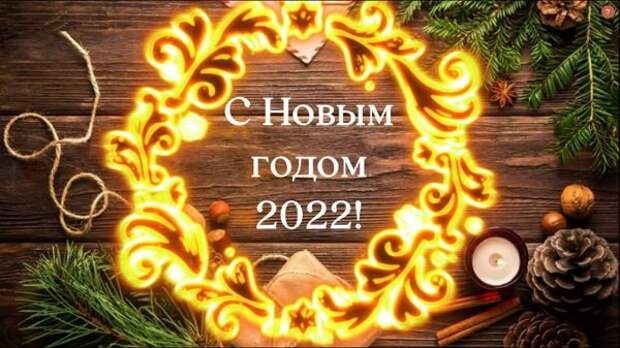 С новым 2022 годом!