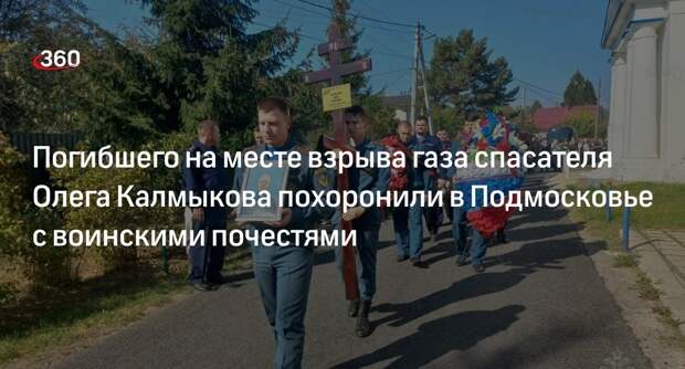 Погибшего на месте взрыва газа спасателя Олега Калмыкова похоронили в Подмосковье с воинскими почестями