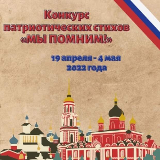 название конкурса патриотическ. патриотическое стихотворение. конкурс стихов на патриотическую тему. конкурс патриотических стихов. конкурс патриотических стихов.