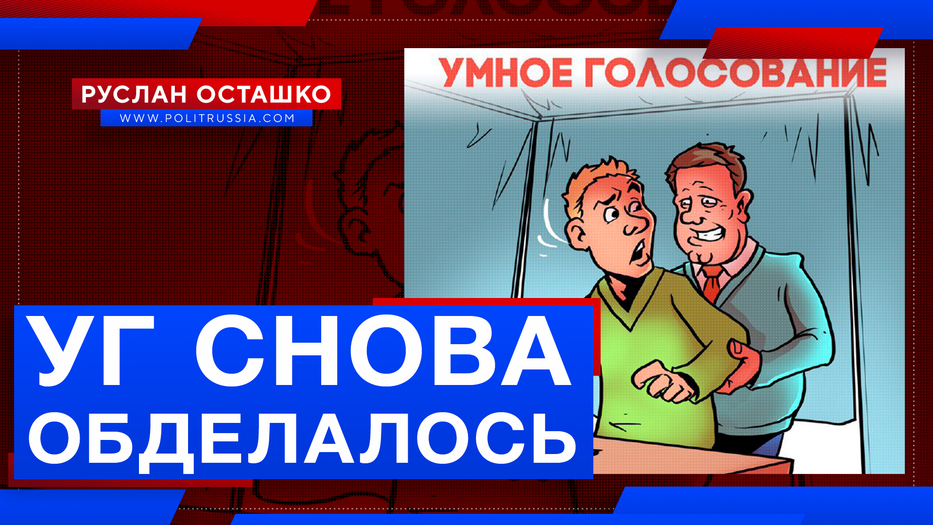 Заветам Навального верны: креаклы снова обделались на «Умном голосовании»