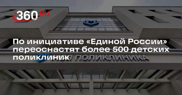 Кузнецова: «Единая Россия» добилась переоснащения более 500 детских поликлиник