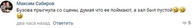 В Сети высмеяли инцидент с Бузовой, упавшей со сцены после неудачного прыжка в толпу