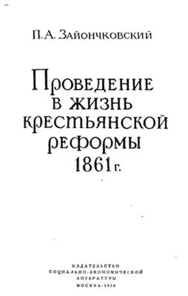 Книга проведение. Пётр Андреевич Зайончковский. Пётр Андреевич Зайончковский историк. Зайончковский историк 1861. Зайончковский п.а. «Отмена крепостного права в России». М., 1968.