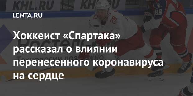 Хоккеист «Спартака» рассказал о влиянии перенесенного коронавируса на сердце