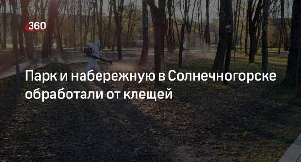 Парк и набережную в Солнечногорске обработали от клещей
