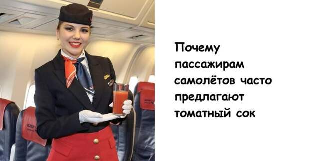 Почему пассажирам самолётов часто предлагают томатный сок
