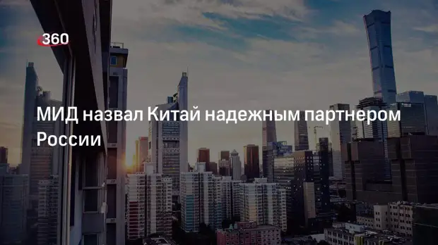 МИД назвал Китай надежным партнером России