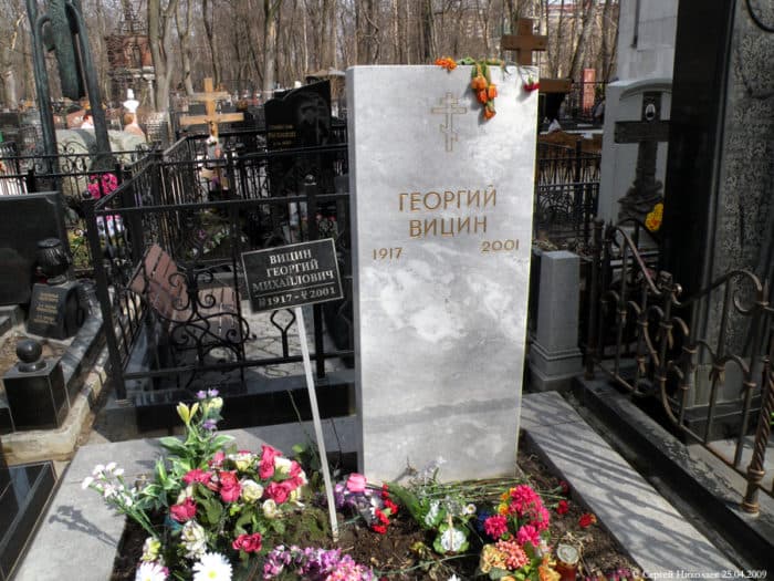 Могила Георгия Вицина