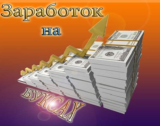 Заработок на буксах без вложений - принцип. 