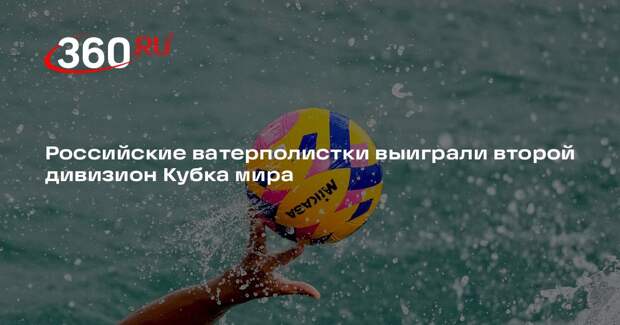 Российские ватерполистки выиграли второй дивизион Кубка мира