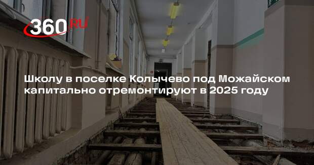 Школу в поселке Колычево под Можайском капитально отремонтируют в 2025 году