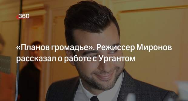 Режиссер Миронов заявил о планах работы с Иваном Ургантом