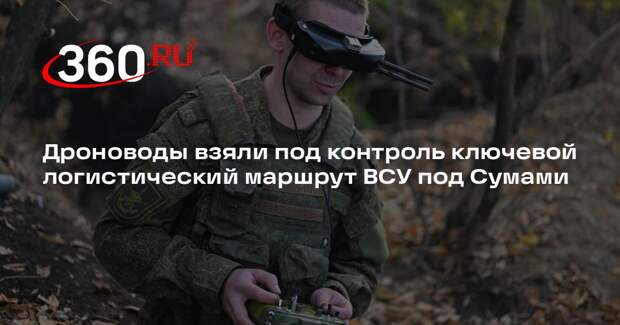 ТАСС: ВСУ лишились основного логистического маршрута — трассы Сумы — Пискаревка