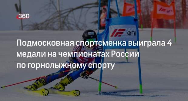 Подмосковная спортсменка выиграла 4 медали на чемпионатах России по горнолыжному спорту