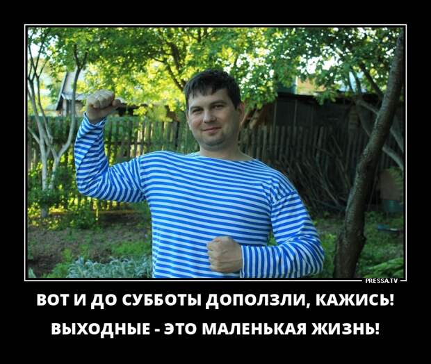Новые веселые демотиваторы на пятницу и выходные
