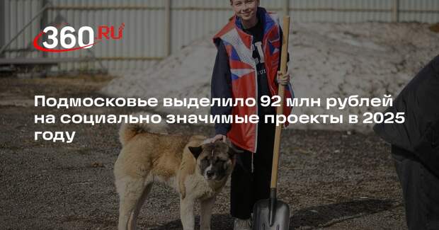 Подмосковье выделило 92 млн рублей на социально значимые проекты в 2025 году