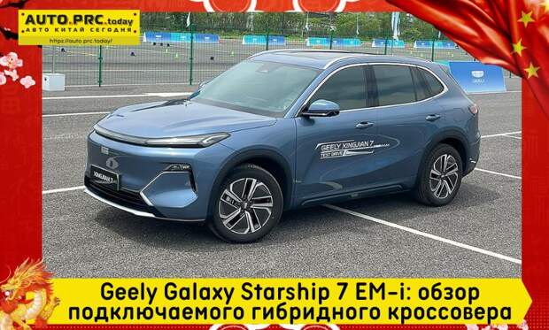 Geely Galaxy Starship 7 EM-i