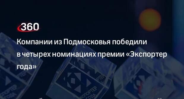Компании из Подмосковья победили в четырех номинациях премии «Экспортер года»
