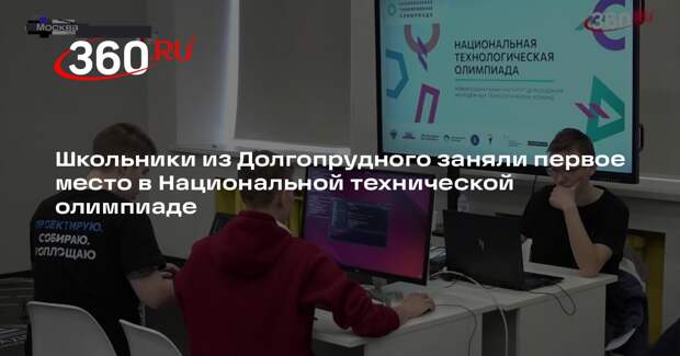 Школьники из Долгопрудного заняли первое место в Национальной технической олимпиаде