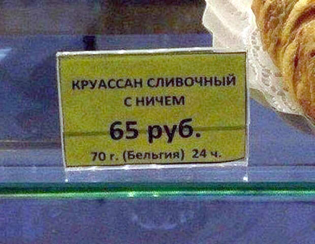 Круассан с начинкой из пустоты. Круассан с начинкой из пустоты.