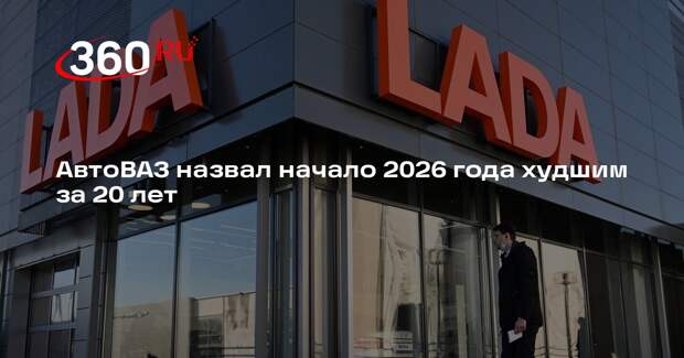 АвтоВАЗ назвал начало 2026 года худшим за 20 лет