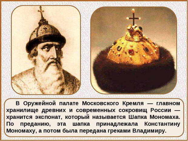Шапка Мономаха